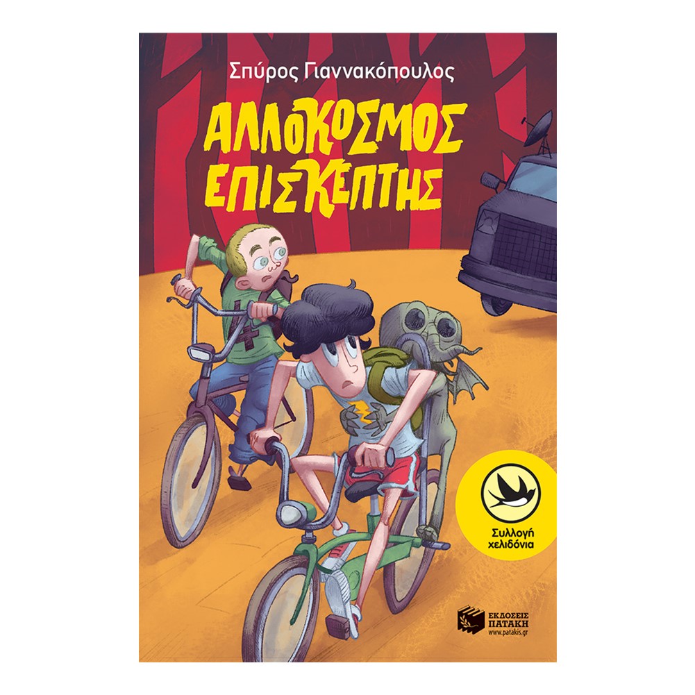 Αλλόκοσμος Επισκέπτης