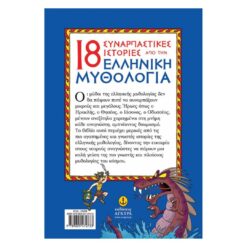 18 Συναρπαστικές Ιστορίες Από Την Ελληνική Μυθολογία