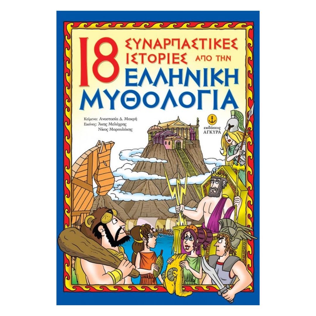 18 Συναρπαστικές Ιστορίες Από Την Ελληνική Μυθολογία