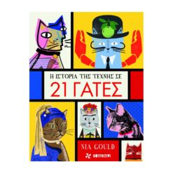 Η Ιστορία Της Τέχνης Σε 21 Γάτες - Fairyland | Παιδικό Πολυβιβλιοπωλείο