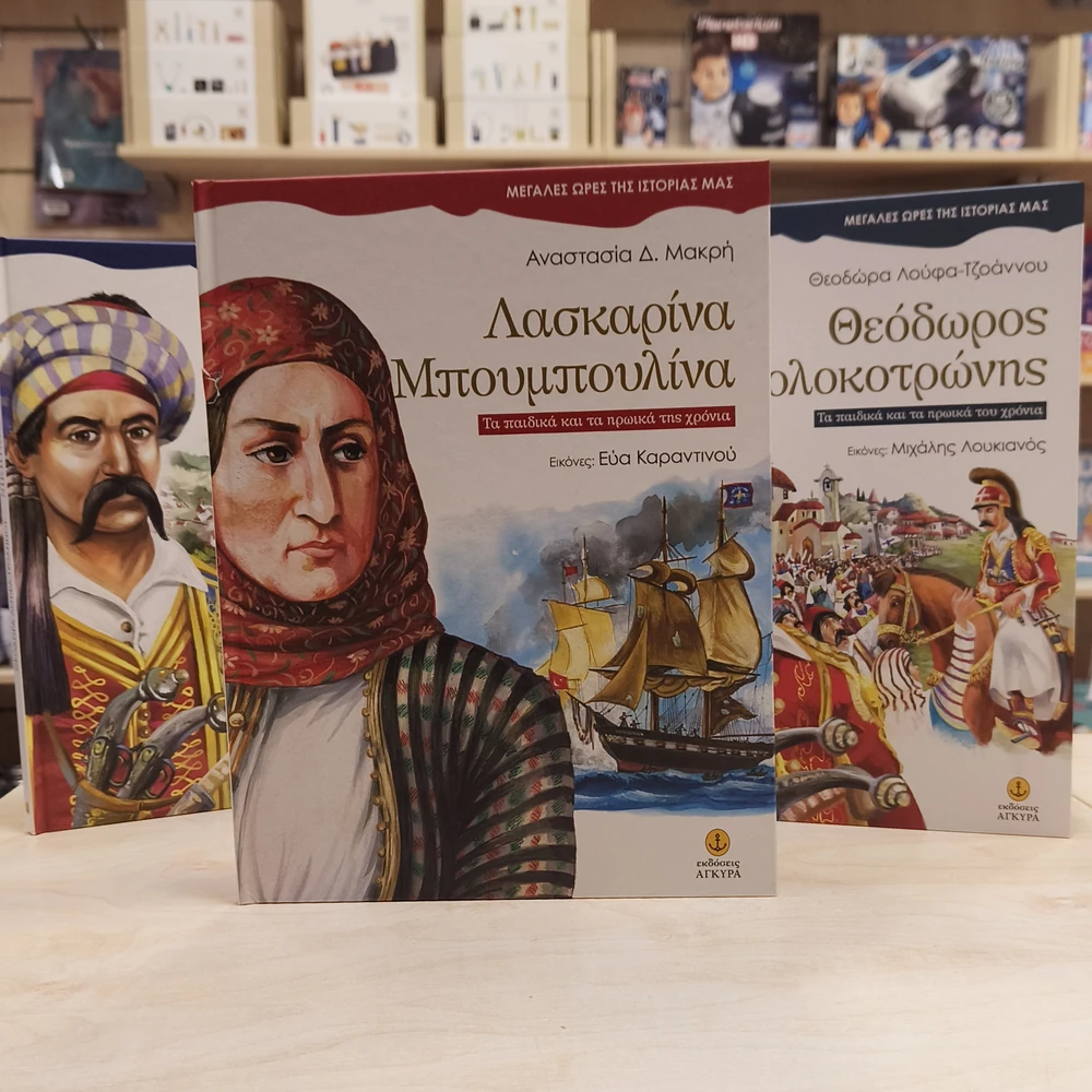 Πώς να μιλήσετε στα παιδιά για το 1821