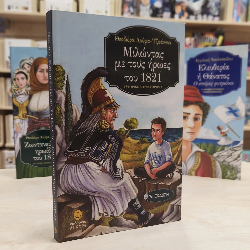 Πώς να μιλήσετε στα παιδιά για το 1821