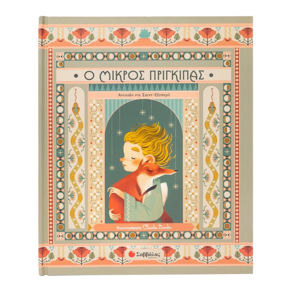 Ο Μικρός Πρίγκιπας