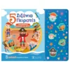 5 Ζιζάνια Πειρατές - Ηχοβιβλίο Μαθαίνω Να Μετρώ