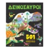 501 Πράγματα Για Να Ανακαλύψεις - Δεινόσαυροι