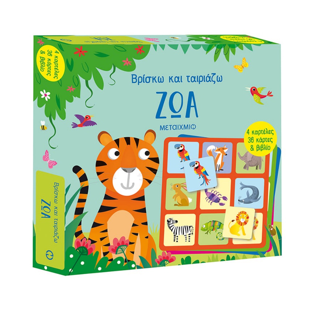 Βρίσκω Και Ταιριάζω: Ζώα