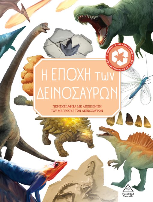 Η Εποχή Των Δεινοσαύρων