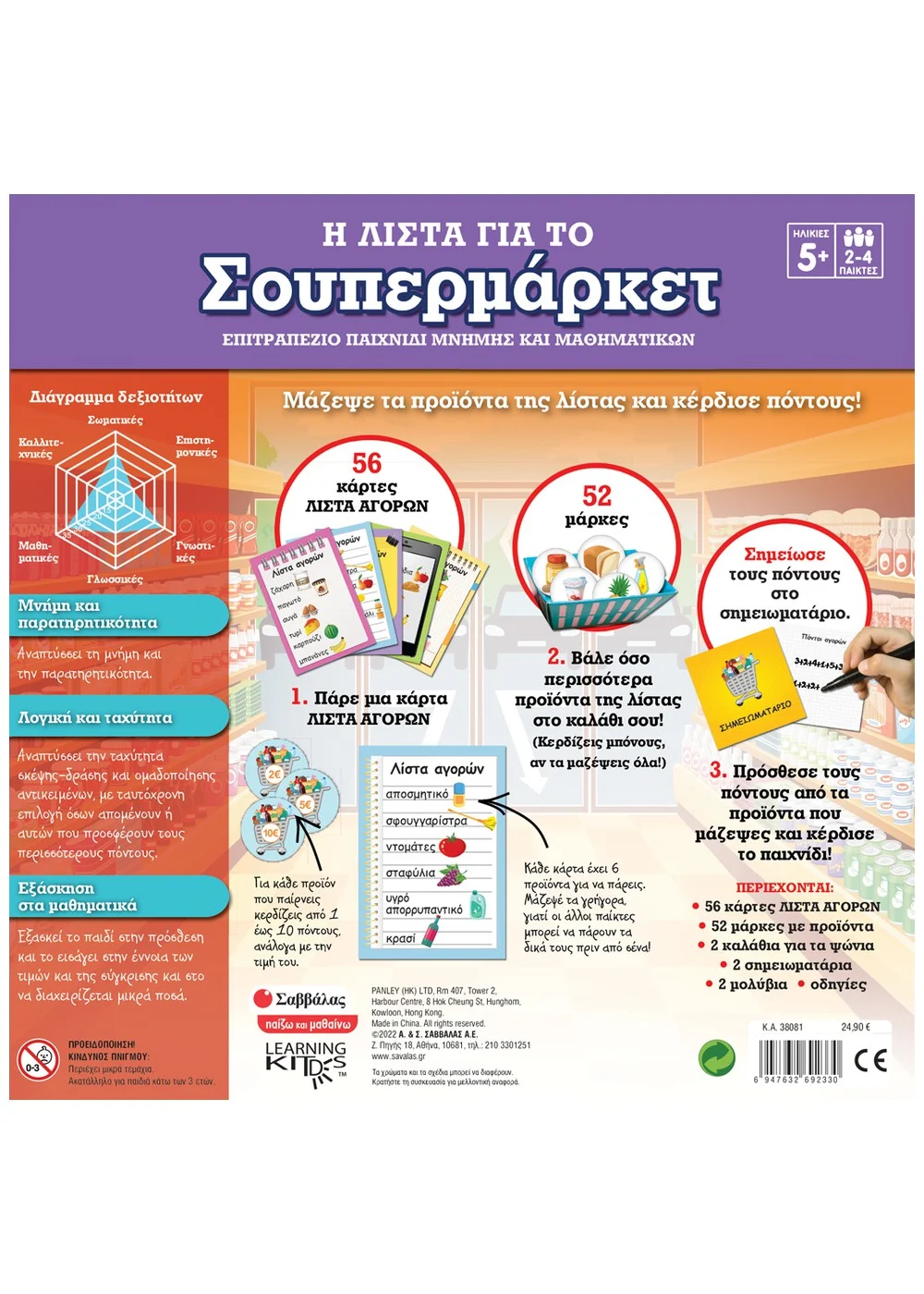 Εκδόσεις Σαββάλας 'Η Λίστα Για Το Σουπερμάρκετ' - Image 2
