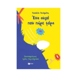 Ένα αυγό που πήρε φόρα