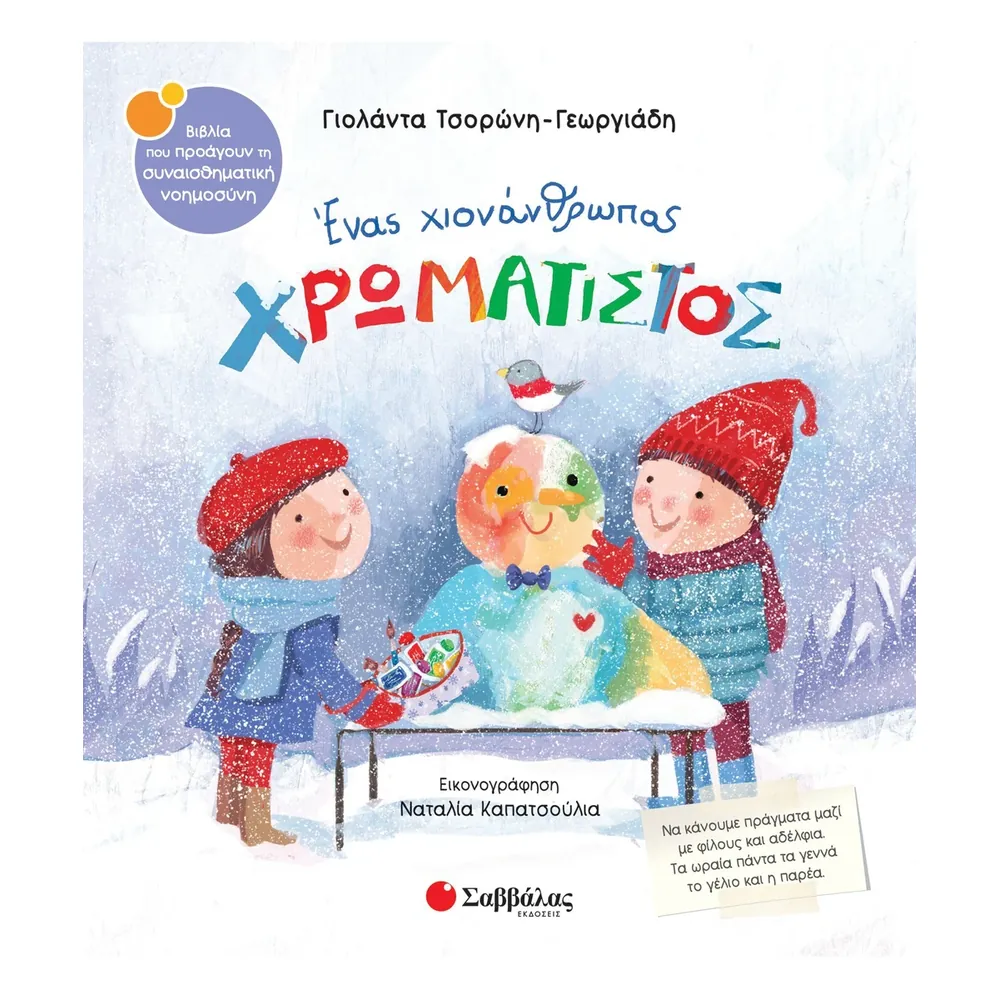 Ένας Χιονάνθρωπος Χρωματιστός