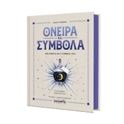 Όνειρα & Σύμβολα