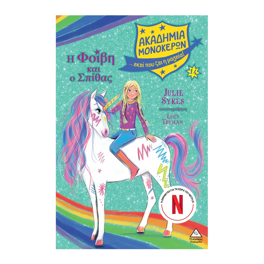 Ακαδημία Μονόκερων Νο14 – Η Φοίβη Και Ο Σπίθας