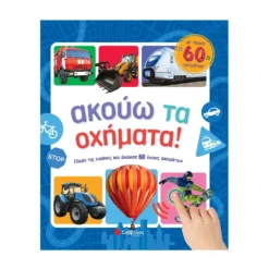 Ακούω Τα Οχήματα! Με Ήχους 60 Οχημάτων