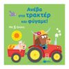 Ανέβα Στο Τρακτέρ Και Φύγαμε!