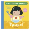 Αρχίζω Να Μιλάω: Τρώμε!