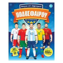 Αστέρια Του Παγκόσμιου Ποδοσφαίρου Με Αυτοκόλλητα