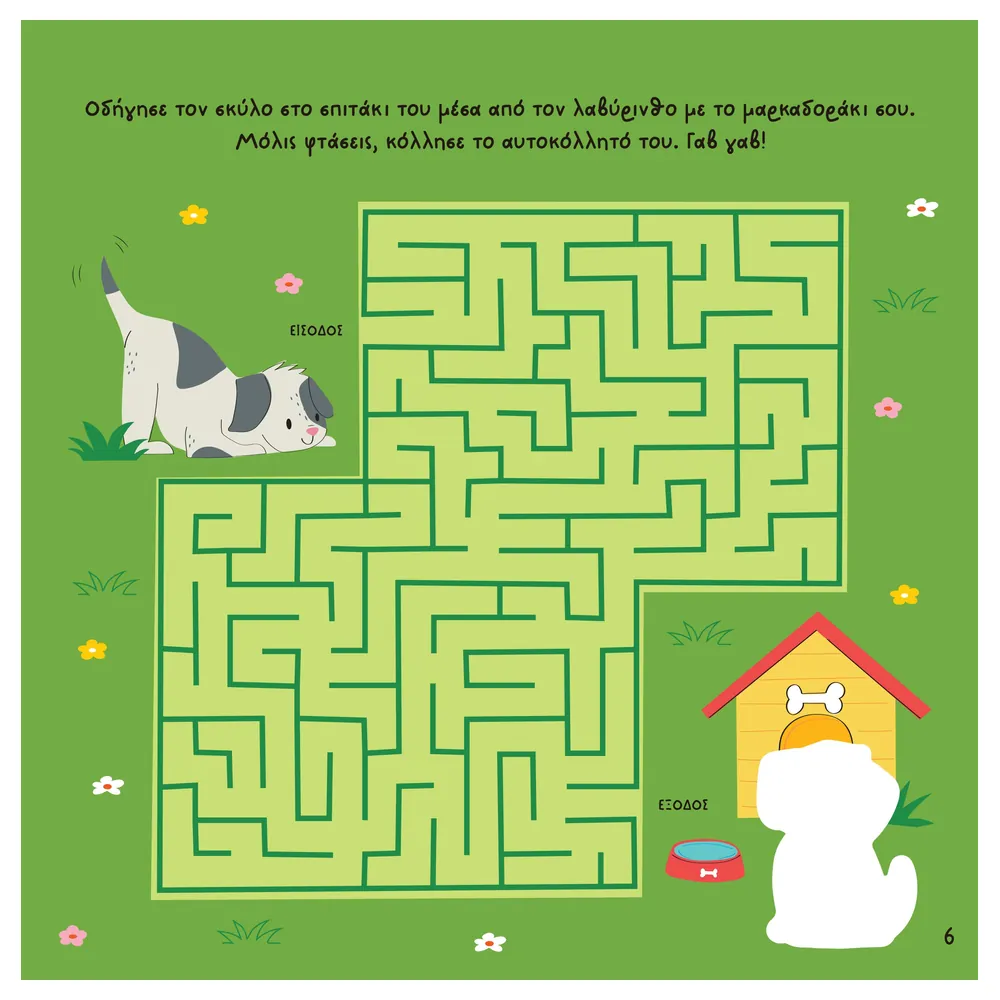 Αυτοκόλλητα, δραστηριότητες & κατασκευές (Διασκεδάζω Με Αυτοκόλλητα) - Image 6