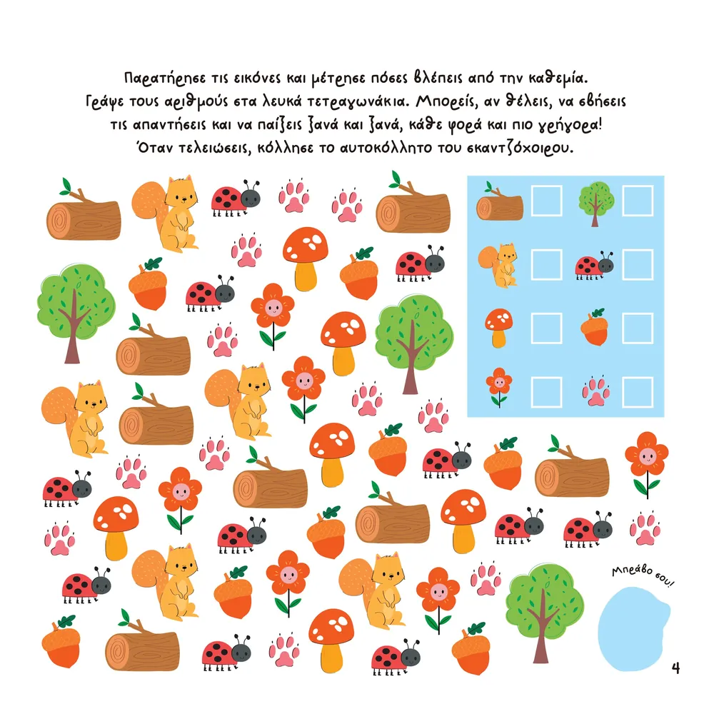 Αυτοκόλλητα, δραστηριότητες & κατασκευές (Διασκεδάζω Με Αυτοκόλλητα) - Image 2