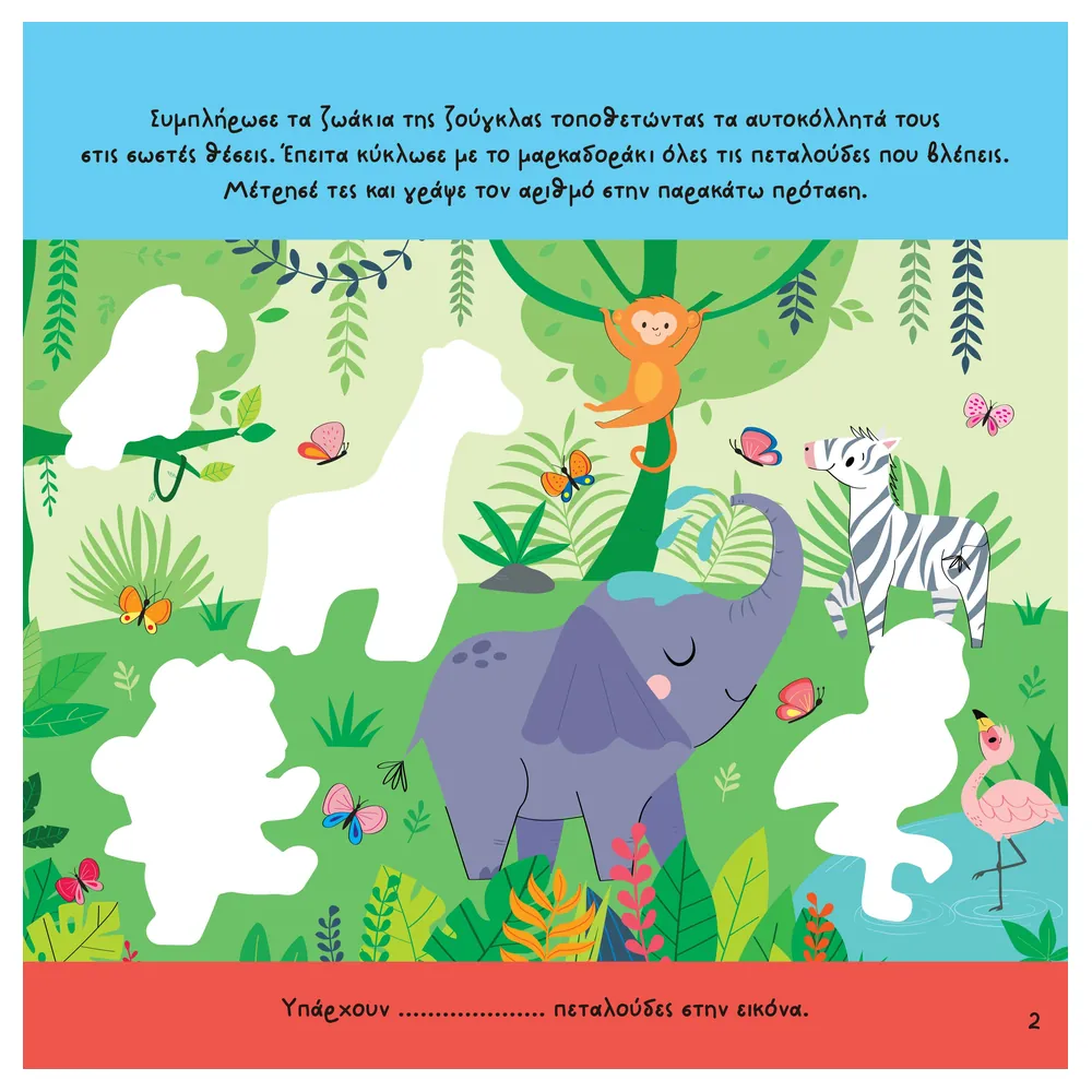 Αυτοκόλλητα, δραστηριότητες & κατασκευές (Διασκεδάζω Με Αυτοκόλλητα) - Image 4