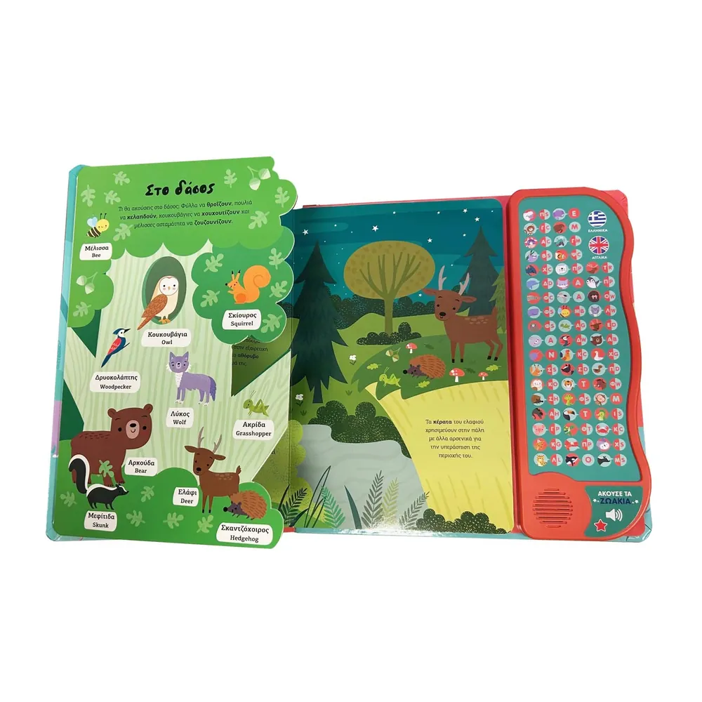 Βλέπω Και Ακούω Τα Ζωάκια Ελληνικά & Αγγλικά - Image 2