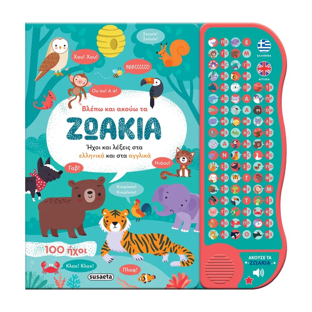 Βλέπω Και Ακούω Τα Ζωάκια Ελληνικά & Αγγλικά