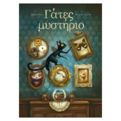 Γάτες μυστήριο