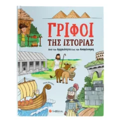 Γρίφοι Της Ιστορίας - Από Την Αρχαιότητα Έως Την Αναγέννηση