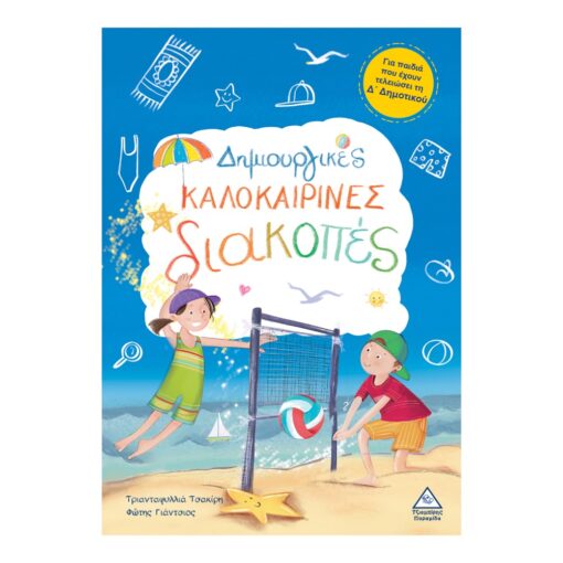 Δημιουργικές Καλοκαιρινές Διακοπές - Για Παιδιά Που Έχουν Τελειώσει Τη Δ' Δημοτικού