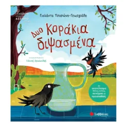 Δυο Κοράκια Διψασμένα