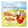 Πίκο Και όλα - Ένα Αξέχαστο Πάσχα