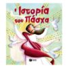 Η Ιστορία Του Πάσχα