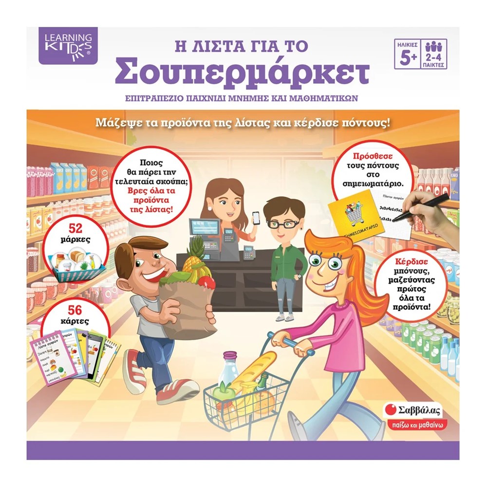 Εκδόσεις Σαββάλας 'Η Λίστα Για Το Σουπερμάρκετ'