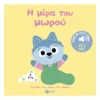 Η Μέρα Του Μωρού (Γνωρίζω Τους Ήχους Του Κόσμου)