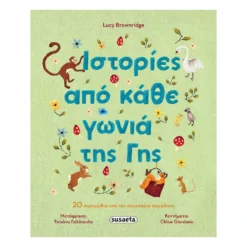 Ιστορίες Από Κάθε Γωνιά Της Γης