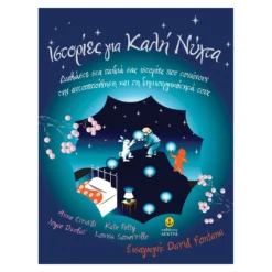 Ιστορίες Για Καλή Νύχτα Nο 1-1