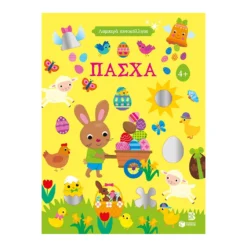 Λαμπερά αυτοκόλλητα - Πάσχα