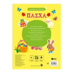 Λαμπερά αυτοκόλλητα – Πάσχα-2