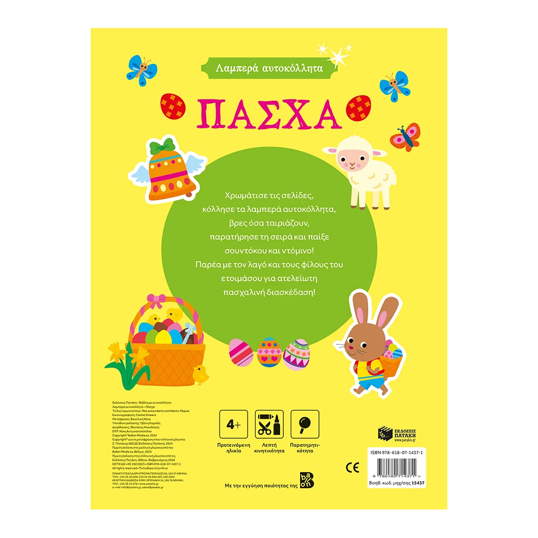 Λαμπερά αυτοκόλλητα – Πάσχα-2