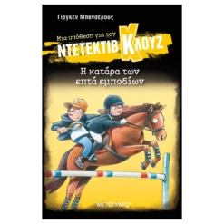 Μια υπόθεση για τον ντετέκτιβ Κλουζ 33: Η κατάρα των επτά εμποδίων