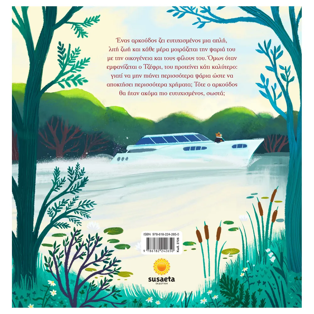 Ο Αρκούδος Που Ψάρευε - Image 2