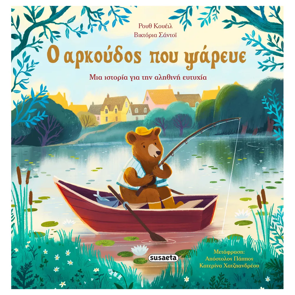 Ο Αρκούδος Που Ψάρευε