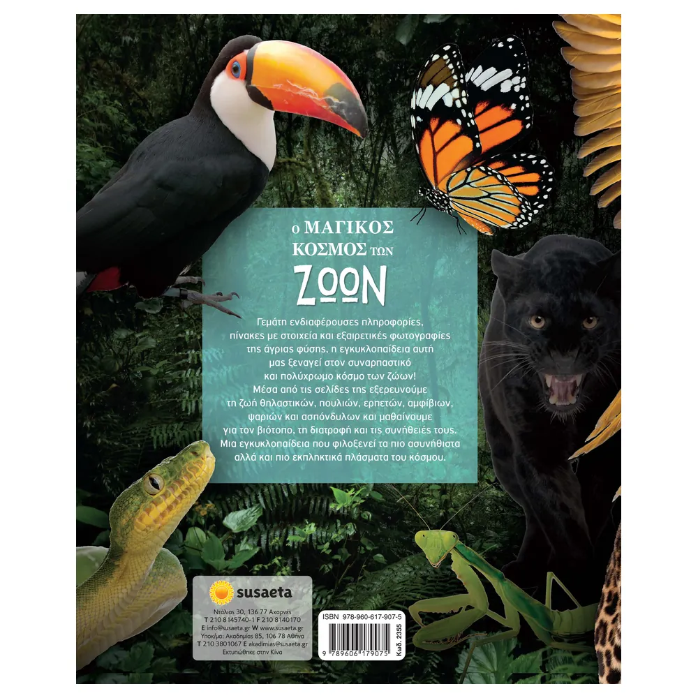 Ο Μαγικός Κόσμος Των Ζώων - Image 2