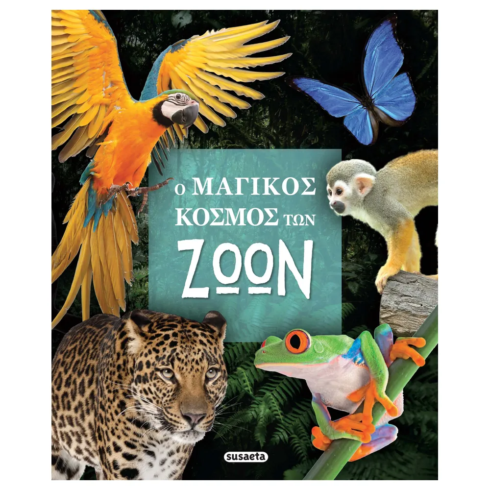 Ο Μαγικός Κόσμος Των Ζώων