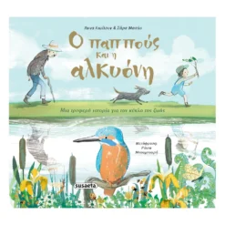 Ο Παππούς Και Η Αλκυόνη