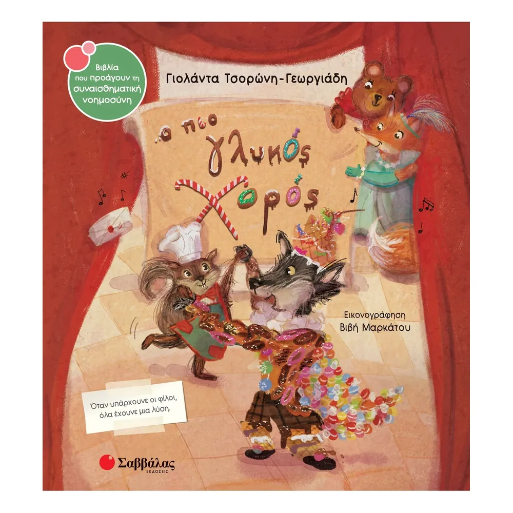 Ο Πιο Γλυκός Χορός