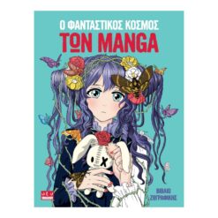 Ο Φανταστικός Κόσμος Των Manga