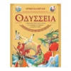 Οδύσσεια – Μύθοι Και Θρύλοι
