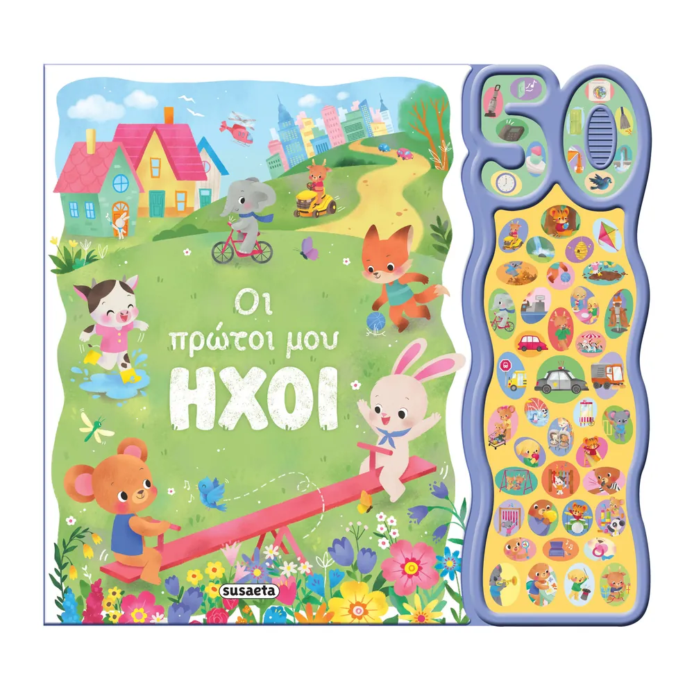 Οι Πρώτοι Μου Ήχοι (50 Φωνούλες Και Ήχοι)