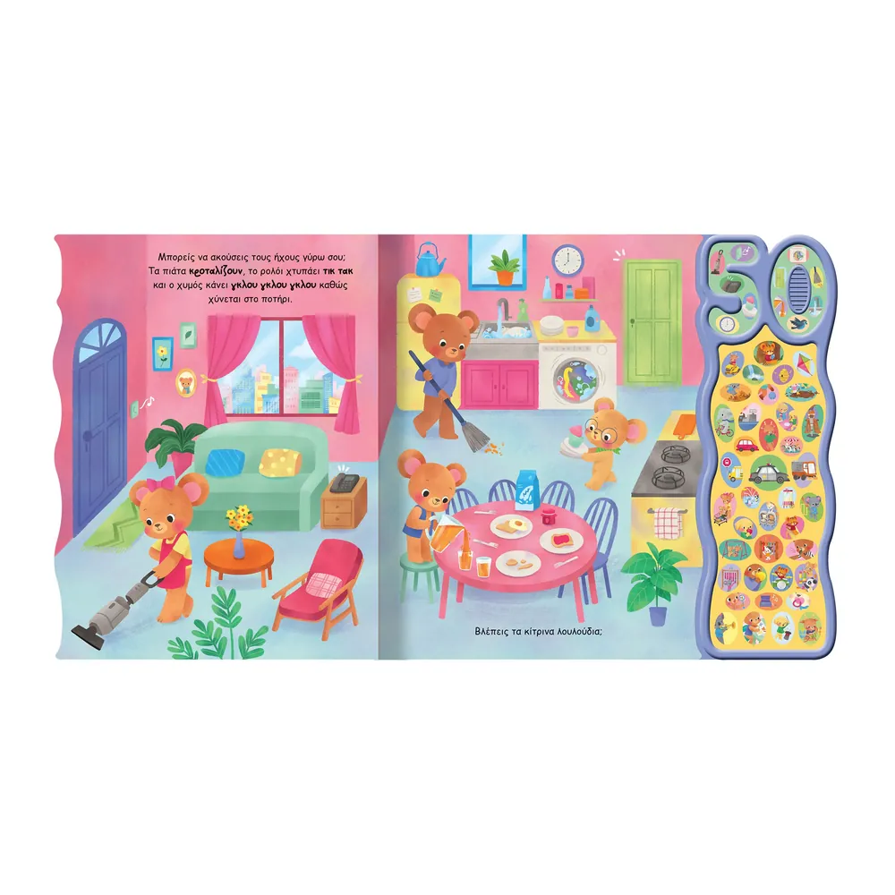 Οι Πρώτοι Μου Ήχοι (50 Φωνούλες Και Ήχοι) - Image 2