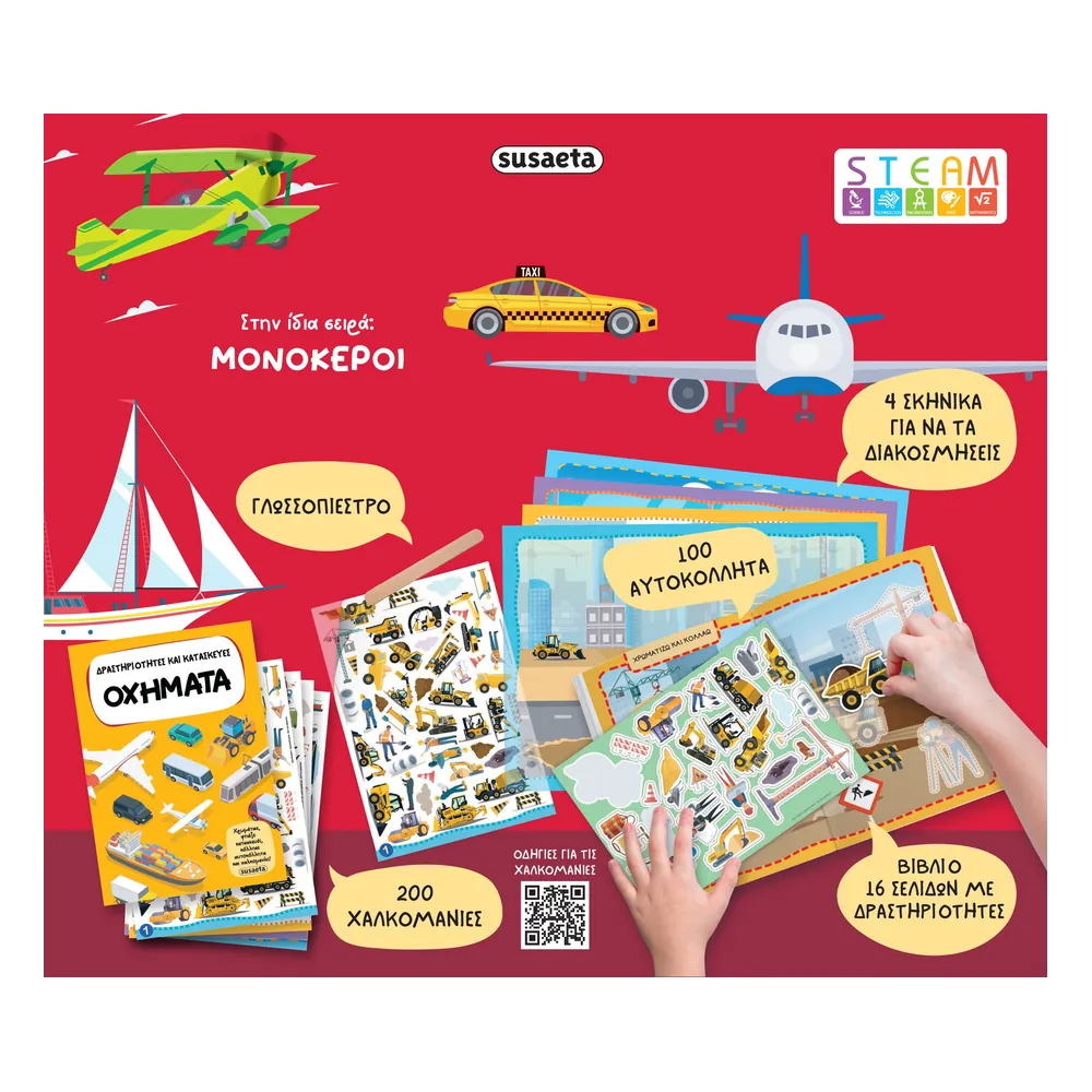 Οχήματα (Δραστηριότητες Και Κατασκευές) - Image 2